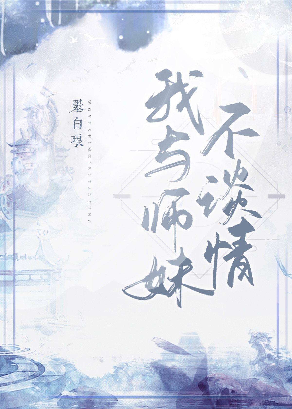 我与师妹不谈情