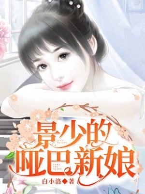 傅少的哑巴新娘